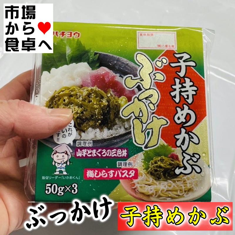 子持ちめかぶ 12セット(1セット50g×3P)  パスタ、サラダ、マグロと一緒に山かけ風に