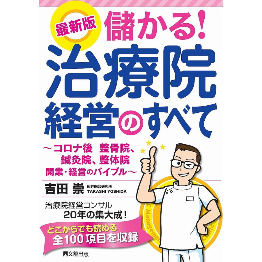 儲かる 治療院経営のすべて コロナ後の整骨院,鍼灸院,整体院開業・経営のバイブル