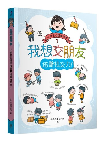 我想交朋友：小學生心理學漫畫（1）：培養社交力！[二手書_良好]