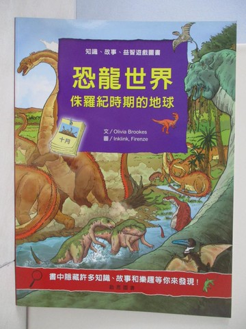 【書寶二手書T1／少年童書_RH7】恐龍世界:侏儸紀時期的地球
