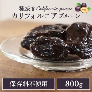 プルーン 無添加 種抜き 送料無料 カリフォルニア産 種抜きカリフォルニアプルーン 800g 1258(メール便) 大容量 保存料不使用 プルーン