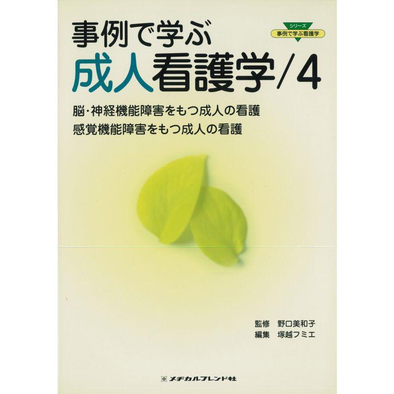 事例で学ぶ成人看護学 (4) (シリーズ・事例で学ぶ看護学)