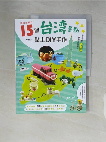 【書寶二手書T5／美工_ZP4】捏出創意力：15個台灣景點黏土DIY手作_黃靖惠