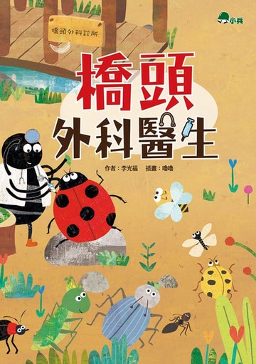 【電子書】橋頭外科醫生