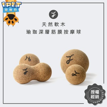 【愛寵物】可可森瑜珈 軟木筋膜按摩球 天然軟木 筋膜按摩球 按摩球 筋膜球 軟木球 放鬆球 瑜珈按摩球 花生球