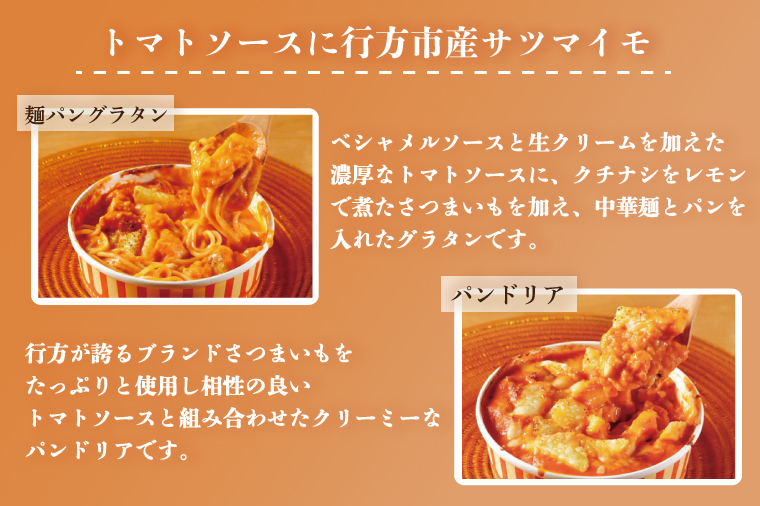 EO-2　行方市の食材を使った麺パングラタン＆ドリアの８種セット