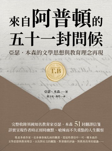【電子書】來自阿普頓的五十一封問候：亞瑟．本森的文學思想與教育理念再現
