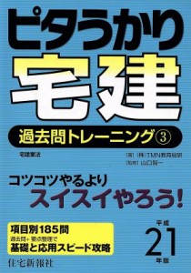  ピタうかり宅建　過去問トレーニング〈３〉(３) 宅建業法／ＴＭＮ教育総研，山口智一