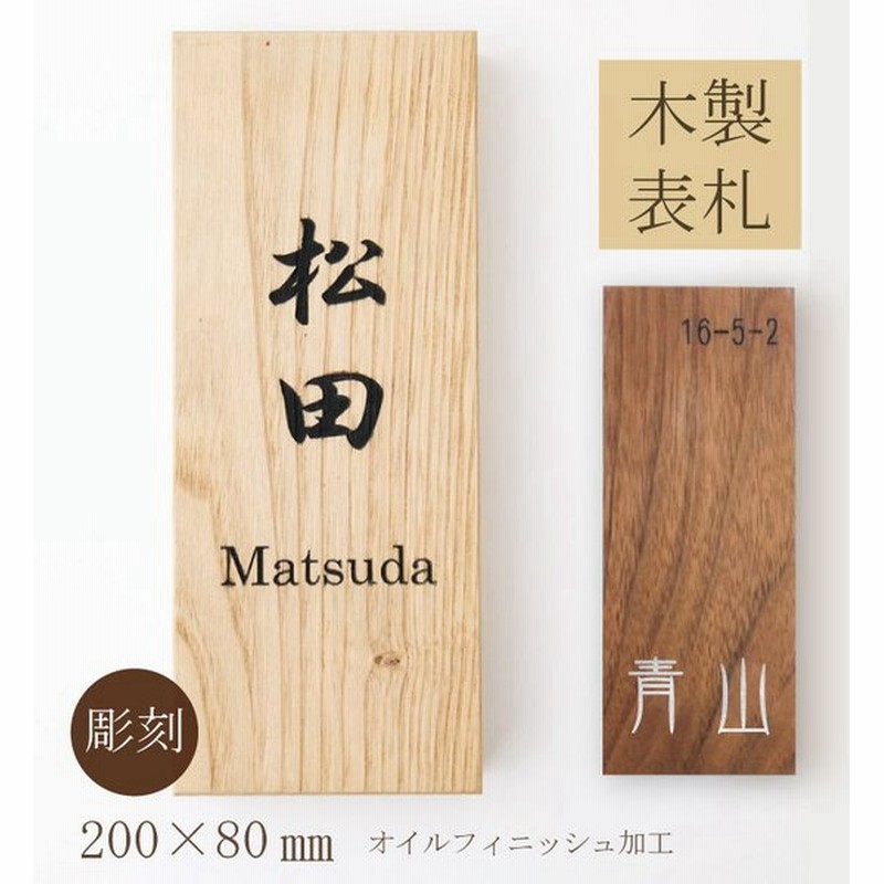 表札 木製 長方形方形タイプ 0mm 80mm 栗 ウォールナット 木の表札 木製表札 彫刻 名入れ 天然木 おしゃれ モダン マンション 屋外 店舗看板 モダン 通販 Lineポイント最大0 5 Get Lineショッピング
