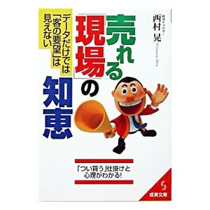 売れる「現場」の知恵／西村晃