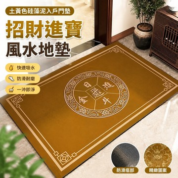 新品🌸黃色地墊 土黃色地墊 風水地墊 招財地毯 金色地墊 土黃色硅藻泥地墊入戶門墊硅藻泥進門口吸水防滑玄關腳墊子地毯