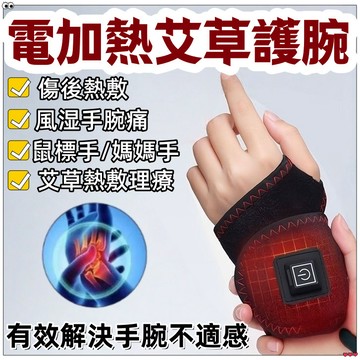 🚚4小時出貨💥電熱腱鞘護腕 電熱護腕 發熱護腕  可調節 媽媽手護腕 手腕護具 滑鼠手 鼠標手 手腕酸痛腱鞘炎