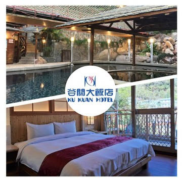 台中【谷關溫泉飯店】雙人一泊三食專案<加送八仙山折價券>MO