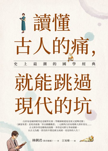 讀懂古人的痛，就能跳過現代的坑：史上最潮的國學經典
