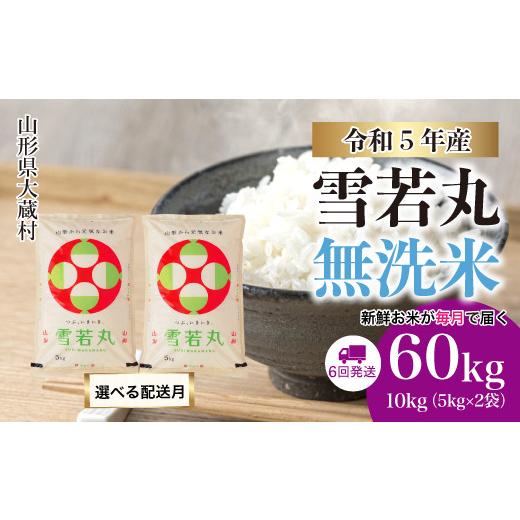 ふるさと納税 山形県 大蔵村 令和5年産 大蔵村 雪若丸  定期便 60kg（10kg×1カ月間隔で6回お届け） ＜配送時期指定可＞