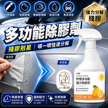 【一朵花 蝦皮挑戰最低價】多功能強力除膠劑 車家兩用 貼紙殘膠清潔劑 除膠噴霧 雙面膠痕去膠劑 除膠神器 除膠劑