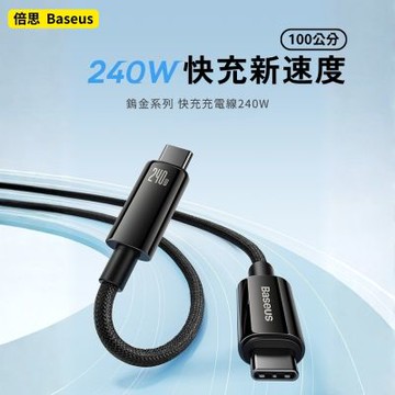 【Baseus倍思】100公分240W鎢金系列充電線 (Type-C to Type-C 240W 快充線 PD3.1 手機充電線 )