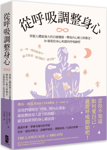 從呼吸調整身心： 掌握人體最強大的自癒機制，釋放內心壓力與雜念，20個重拾身心和諧的呼吸練習