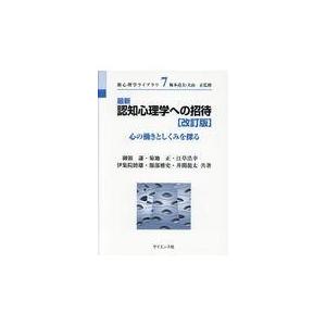 翌日発送・最新認知心理学への招待 改訂版 御領謙