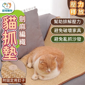 【超悅購物】貓抓板 劍麻貓抓板 耐抓不掉屑(付固定釘) 貓抓板 沙發貓抓板 貓抓墊 直款加厚貓抓板