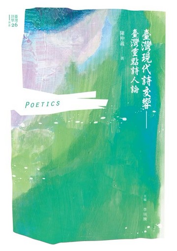 【電子書】臺灣現代詩交響——臺灣重點詩人論