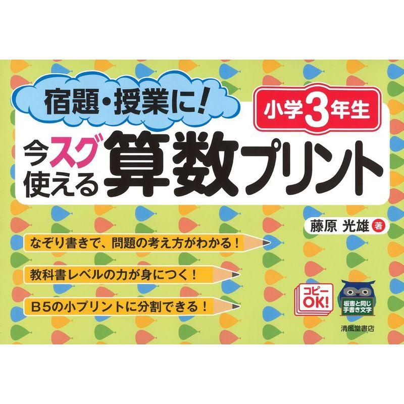 宿題・授業に今スグ使える算数プリント 小学3年生