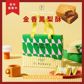 🍍【1%bakery】金香鳳梨酥禮盒 春節甜點 (一盒12入)  果香系常溫禮盒  .ᐟ.ᐟ