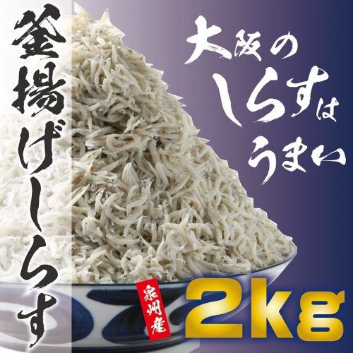 釜揚げしらす 2kg（500g×4）