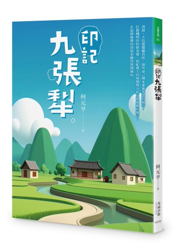 印記九張犁