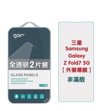 GOR 三星 Galaxy Z Fold 7 (外螢幕膜) 9H鋼化玻璃保護貼 全透明非滿版2片裝 公司貨