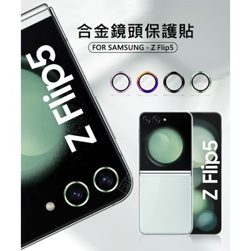 三星 Z Flip5 摺疊機 6.7 鏡頭保護貼 合金 單顆 鏡頭貼 金屬框 玻璃貼 鏡頭膜 保護貼 金屬鷹眼