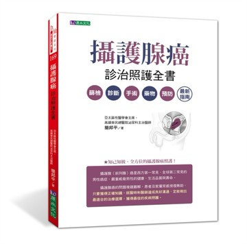 攝護腺癌診治照護全書[二手書_良好]