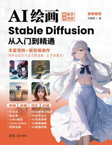 【電子書】AI绘画：Stable Diffusion从入门到精通