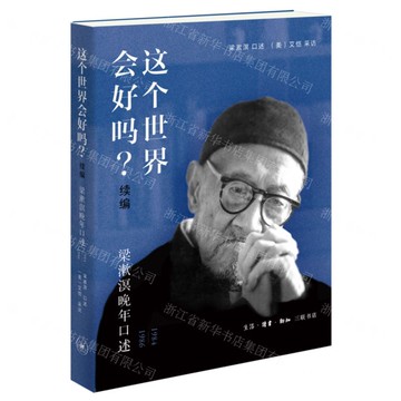 這個世界會好嗎(續編梁漱溟晚年口述1984-1986)丨天龍圖書簡體字專賣店丨9787108078322 (上海2501)