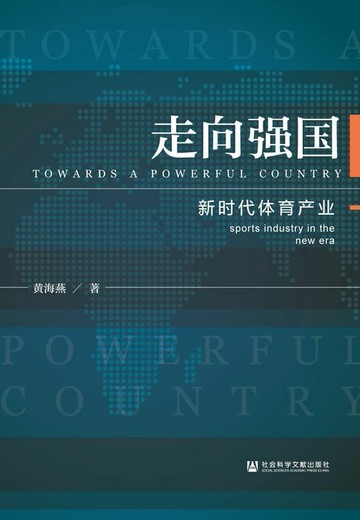 【電子書】走向强国：新时代体育产业
