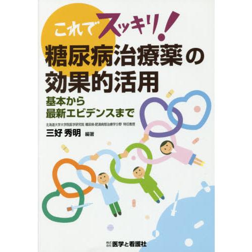 これでスッキリ糖尿病治療薬の効果的活用 基本から最新エビデンスまで