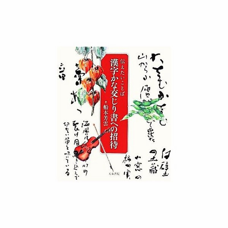 伝えたいことば 漢字かな交じり書への招待 船本芳雲 その他 石田庄蔵 その他 通販 Lineポイント最大get Lineショッピング