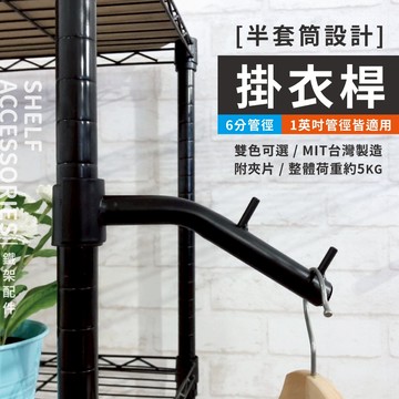 【可超取】吊衣桿  鐵架配件 掛衣桿 吊衣架 掛衣架 吊掛桿 掛勾 鐵架掛勾 層架掛勾 適用1英吋&六分鐵管（銀／黑）