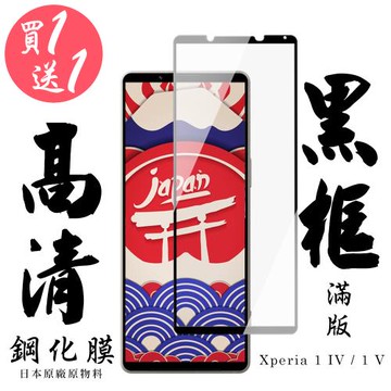 SONY Xperia 1 IV/ 1 V 保護貼 日本AGC買一送一 滿版黑框鋼化膜