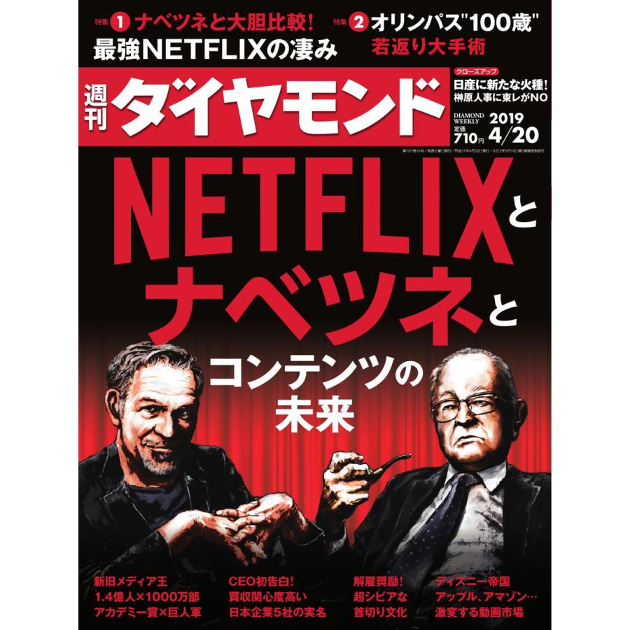 週刊ダイヤモンド 2019年4月20日号 電子書籍版   週刊ダイヤモンド編集部