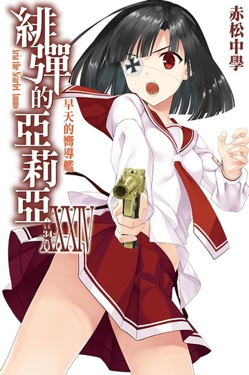 【電子書】緋彈的亞莉亞(34)