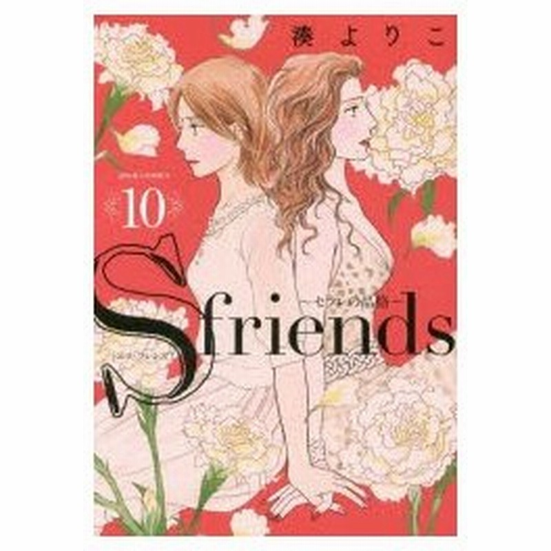 新品本 S Friends セフレの品格 10 湊よりこ 著 通販 Lineポイント最大0 5 Get Lineショッピング