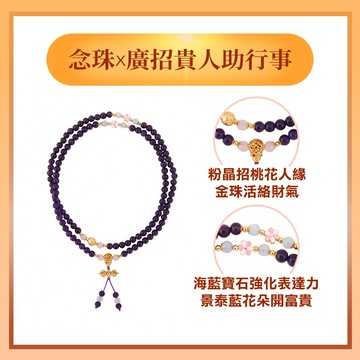 智慧貴人紫水晶念珠(咕嚕咕咧佛母加持)   (招桃花/招貴人/增智慧/事業運)