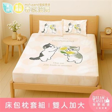 享夢城堡 MIT卡通天絲雙人加大床包枕套三件組6x6.2-貓福珊迪mofusand 香氛漫舞-米橘
