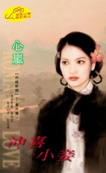 【電子書】沖喜小妾【代嫁新娘】系列之4番外篇