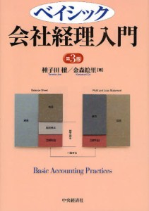 ベイシック会社経理入門 [本]