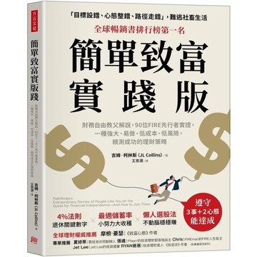 簡單致富實踐版：財務自由教父解說，90位FIRE先行者實證，一種強大、易做、低成
