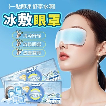 Chic🔥日本冰敷眼貼 涼感眼貼 冰涼眼貼 护眼缓解疲劳黑眼圈遮光眼 冰感眼罩 冰感眼貼 透氣眼罩 冰涼眼貼 眼部疲勞