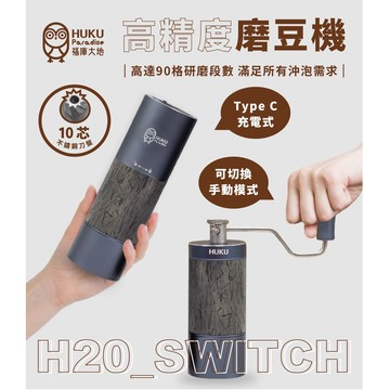 【Huku Paradise】高精度磨豆機 H20_Switch 電動&手搖 兩用 10芯刀盤 贈送把手<福庫大地>出品