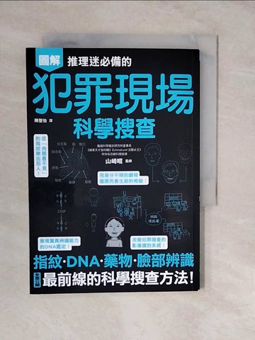 【書寶二手書T4／社會_XUO】推理迷必備的犯罪現場科學搜查_山崎昭, 陳聖怡